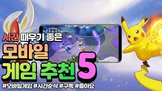 모바일게임 추천 BEST. 5 - 시간 때우기 좋은 게임을 찾는다면?