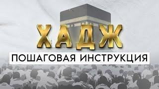 КАК СОВЕРШИТЬ ХАДЖ? Пошаговая инструкция для ПАЛОМНИКОВ