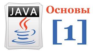 Основы Java 7 - Лекция № 1 - Введение в Java