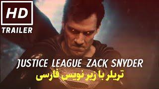 تریلر فیلم زک اسنایدر جاستییس لیگ با زیر نویس فارسی zack snyder justice league trailer