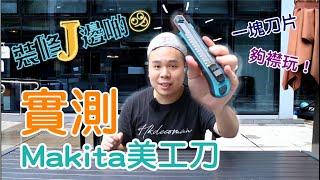 裝修J邊啲 - 實測Makita美工刀