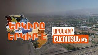 Երկիրը երկիր է. Շահումյան ԹՖ