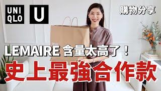 【UNIQLO U 2024秋冬合作款開箱】 史上最強合作款，Lemaire含量太高了 | 高級清冷感襯衫、鬆弛感長褲、做工不輸大牌的外套 | 秋冬穿搭 | 購物分享 | 优衣库  | 小鄭杰西卡