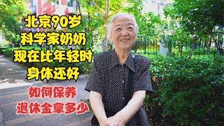 北京90岁科学家奶奶，身体比年轻时还好，如何保养退休金拿多少