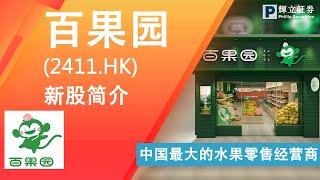 新股简介 : 百果园(2411.HK) — 中国最大的水果零售经营商