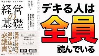 【史上最強】ぶっちゃけデキる人はコレやっています！「事業部長になるための「経営の基礎」 ―会計・ファイナンスから経営戦略、目標管理、人事評価までがわかる本」新井 健一, 陶山 匠也