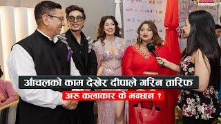 आँचलको काम देखेर दीपाले गरिन तारिफ : अरु कलाकार के भन्छन ? || Bar & Badhu Review by Celebs