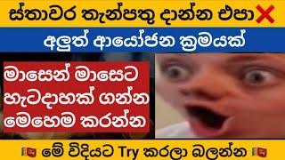 ස්තාවර තැන්පතු දාන්න එපා | Fixed deposit interest rates | fd rates in sri lanka 2024 | money market