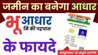 Bhu Aadhar Card New Lunch | भू-आधार कार्ड | bhu aadhar card kaise banaye 2024