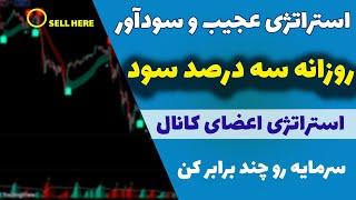 استراتژی خفن اعضای کانال(38)| ماهانه هزار دلار با این روش ساده