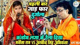 manisha raj और arvind singh abhiyanta dugola - मनीष राज ने रेल दिया अभियंता को - new Dugola program