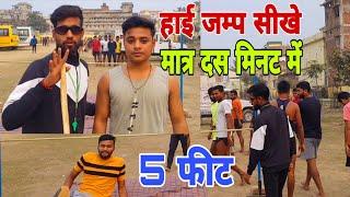 नए लड़के High jump कैसे करें ! High jump 4 से 5 फीट मात्र 10 मिनट में सीखे #viralvideo जरूर देखे!