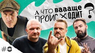 Александр Пушной, Илья Швецов, Гарик Оганисян | Михаил Шац: «А что ваааще происходит?» #8