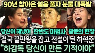 [실제영상] 하혁준 마침내 끝판왕 상대로 라오스 90년 쌓인 한 풀어내자 실시간 시청률 90% 폭발한 역대급 현장 "건국 이후 최초의 역사적 대기록에 오열"