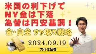 【金価格・白金価格】米国の利下げ、NY金は下落、為替は円安基調！金と白金のサヤ取り戦略と今後の見通し（2024.09.19配信）