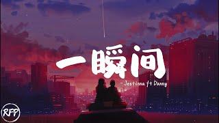 一瞬间 - Jestinna ft Danny【世界唯一的你 让我反反复复 忘不了你的魅力呀】『动态歌词』