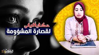 حكايا ليلى.. مشيت نقصر مع البنات لقيت راسي في الحبس مع عصابة المخدرات