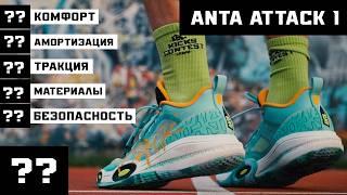 ANTA ATTACK 1: ТЕСТ БАСКЕТБОЛЬНЫХ КРОССОВОК