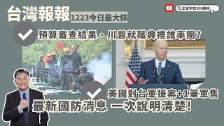 拜登政府宣佈史上最大總統撥款權軍援台灣案跟一筆軍售案：內容為何？有什麼特別的意義？韓國瑜將率大型代表團出席川普就職典禮！紅隼火箭彈、海劍羚飛彈兩項國造武器未達標 預算如何處理？