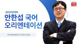 창원중앙고시학원 2025년 대비 안한섭국어 오리엔테이션