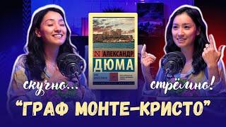 ВСЁ ЕЩЁ ДУМАЕТЕ, ЧТО ”ГРАФ МОНТЕ-КРИСТО” - СКУЧНАЯ СТРЁМНАЯ КЛАССИКА?! И ЗРЯ!