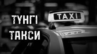 ТҮНГІ ТАКСИ! ҚОРҚЫНЫШТЫ ОҚИҒАЛАР