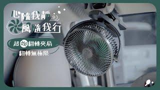 好安靜! 風力強! 隨意翻轉夾扇 超久續航力｜隨處可用｜戶外車泊｜電風扇