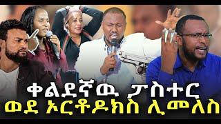 #ፖስተሩ_ወደ_ኦርቶዶክስ_ሊመለስ_ነዉ #ኑ_ታቦት_እናሳያቹ@NEGASHMEDIA