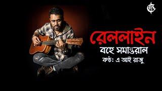 Rail Line Bohe Somantoral - A. I. Razu | Tribute Song | Dedicated to Dilruba Khan |