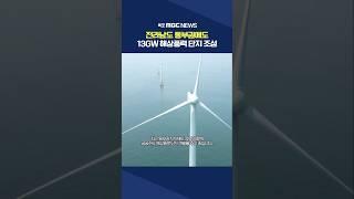 전남 동부에도 13GW 해상풍력 단지 조성 #shorts