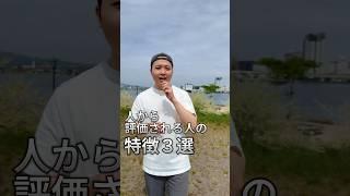 人から評価される人の特徴　#社長 #フリーランス #在宅ワーク #ワーママ