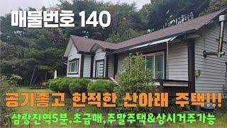 [매물번호 140]공기좋고 한적한 산아래 주택, 삼랑진역5분, 초급매, 주말주택, 상시거주가능 #밀양부동산 #밀양촌집 #밀양전원주택 #촌집 #전원주택