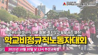 부산지역 학교비정규직노동자대회 (10·20총파업 사전대회)