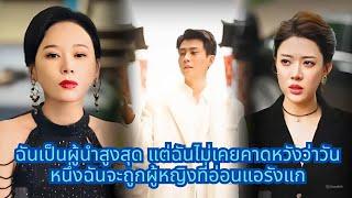 【พากย์ไทย】ฉันเป็นผู้นำสูงสุด แต่ฉันไม่เคยคาดหวังว่าวันหนึ่งฉันจะถูกผู้หญิงที่อ่อนแอรังแก