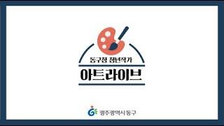 동구청 청년작가 아트라이브 청년의 시선