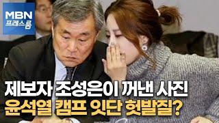 [MBN 프레스룸] 제보자 조성은 꺼내든 사진 [MBN 프레스룸]