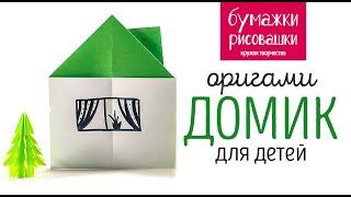 Оригами дом из бумаги / Origami paper house