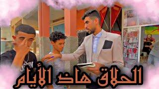 الحلاق فأيام العيد 