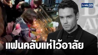 แฟนคลับแห่ไว้อาลัย Liam Payne อดีตสมาชิก One Direction | เจาะข่าวค่ำ | GMM25