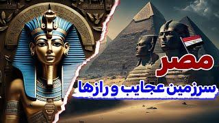 مصر سرزمین عجایب و رازها