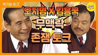 쟁반노래방 #9 [오지명&김흥국 콤비 출연! 무맥락 존잼 토크 ㅋㅋㅋㅋㅋ]