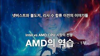 AMD의 역습 (상) : 넷버스트와 불도저 리사수 합류 이전의 이야기들