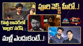 Puri Jagannadh Next Movie Hero | Alla Naresh Upcoming Movie | Vijaya Shanti | Box Office || @NTVENT