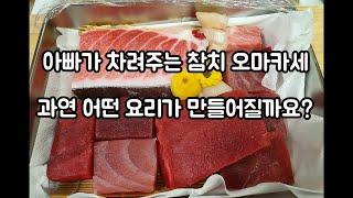 딸바보 아조씨의 흔한 참치 오마카세와 참치 도시락 (feat.맛잘알 꼬마 덕이의 시식평)