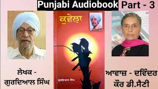 Novel - Kuvela ( Part - 3 ) Writer - Gurdial Singh ( Punjabi Novel )