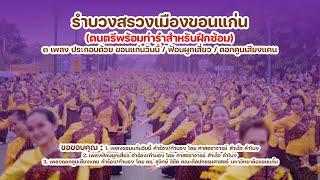 ท่ารำบวงสรวงเมืองขอนแก่น - สำหรับฝึกซ้อม