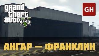 Ангар (Франклин) — Недвижимость в GTA 5