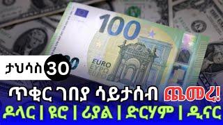 የምንዛሬ መረጃ ዛሬ ታህሳስ 30!! የጥቁር ገበያ ጨመረ ዶላር | ዩሮ | ሪያል | ድርሃም | ዲናር | Ethiopian currency exchange black