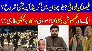 Pakistan Launches Military Operation Against BLA | Apex committee approves | KHOJI TV