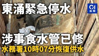 東涌緊急停水｜涉事食水管已修復　水務署10時07分恢復供水｜01新聞｜東涌｜食水｜水車｜水務署